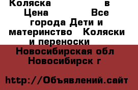 Коляска Jane Slalom 3 в 1 › Цена ­ 20 000 - Все города Дети и материнство » Коляски и переноски   . Новосибирская обл.,Новосибирск г.